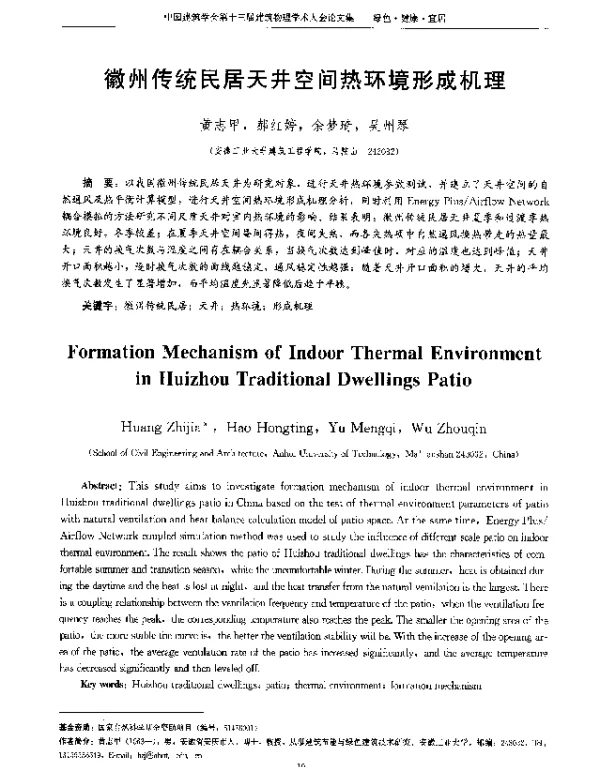 徽州传统民居天井空间热环境形成机理