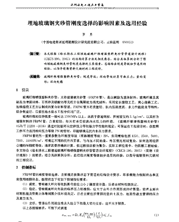 埋地玻璃钢夹砂管刚度选择的影响因素及选用经验