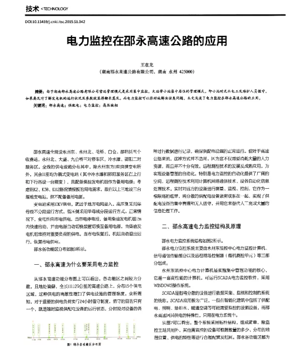 电力监控在邵永高速公路的应用