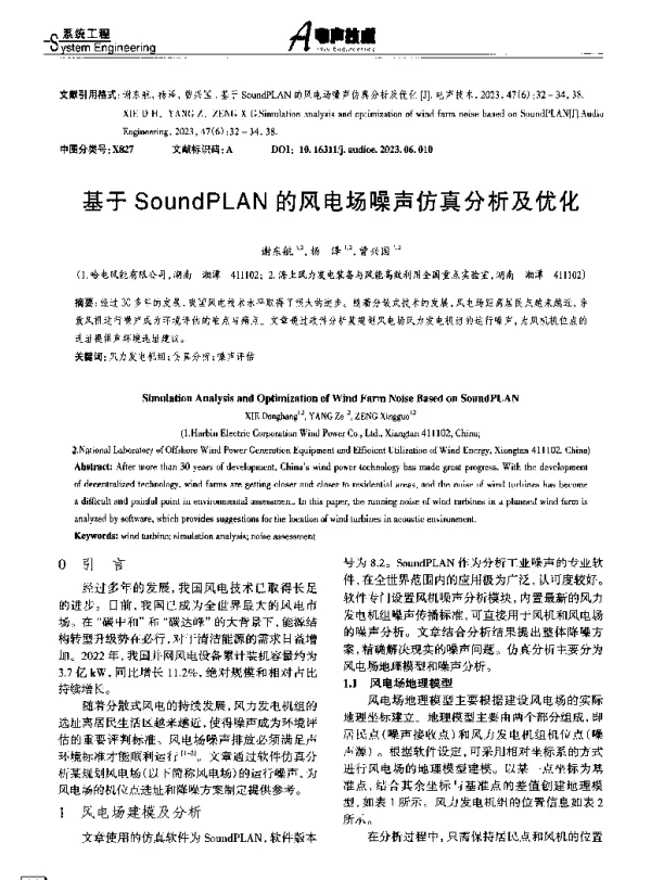 基于SoundPLAN的风电场噪声仿真分析及优化