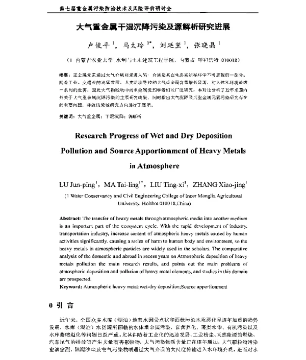 大气重金属干湿沉降污染及源解析研究进展