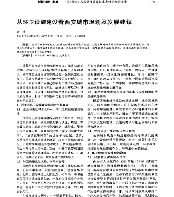 从环卫设施建设看西安城市规划及发展建议