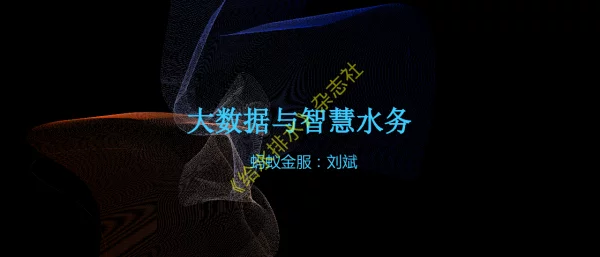 大数据与智慧水务