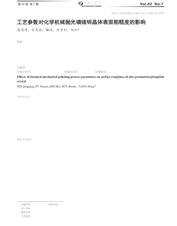 工艺参数对化学机械抛光磷锗锌晶体表面粗糙度的影响