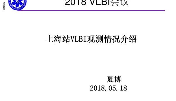 上海站VLBI观测情况介绍