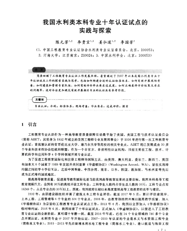 我国水利类本科专业十年认证试点的实践与探索
