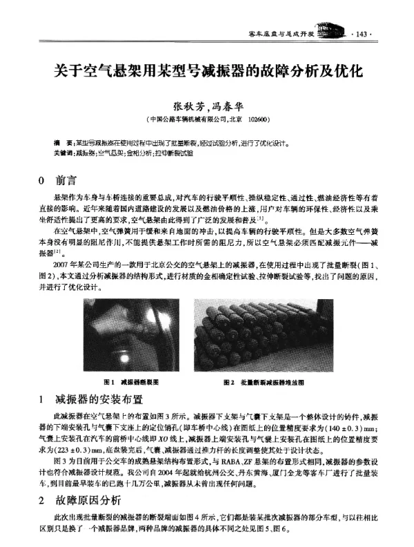 关于空气悬架用某型号减振器的故障分析及优化