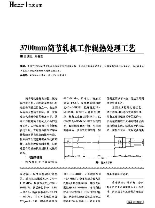 3700mm筒节轧机工作辊热处理工艺