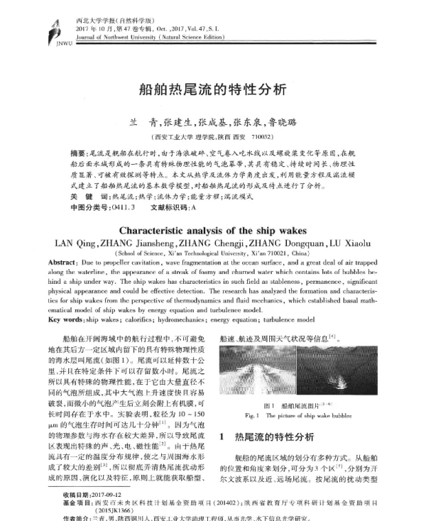 船舶热尾流的特性分析