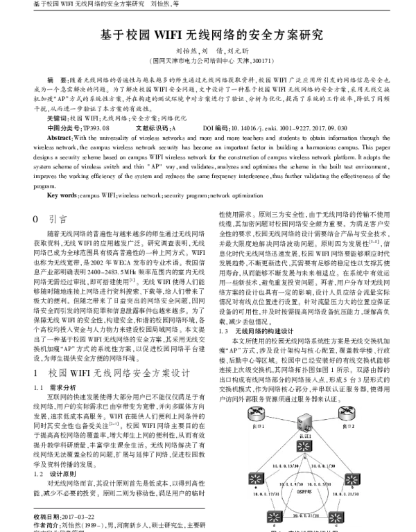 基于校园WIFI无线网络的安全方案研究
