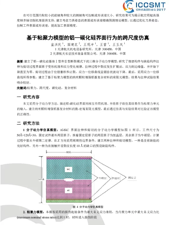 基于粘聚力模型的铝-碳化硅界面行为的跨尺度仿真