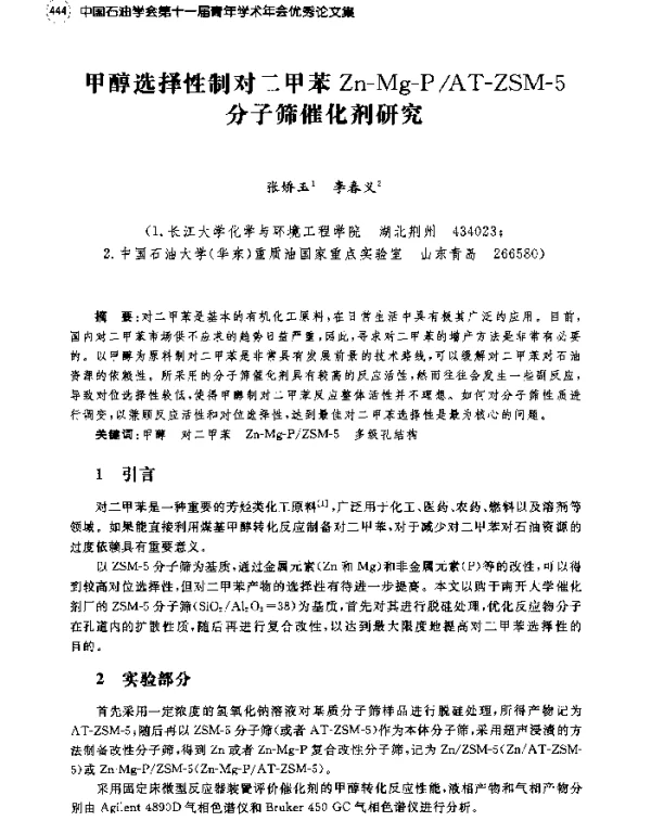 甲醇选择性制对二甲苯Zn-Mg-PAT-ZSM-5分子筛催化剂研究