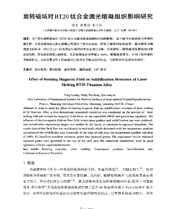 旋转磁场对BT20钛合金激光熔凝组织影响研究