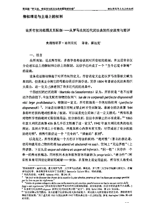 论所有权的范围及其限制--从罗马法到近代民法典的历史流变与简评