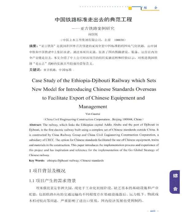 中国铁路标准走出去的典范工程--亚吉铁路案例研究
