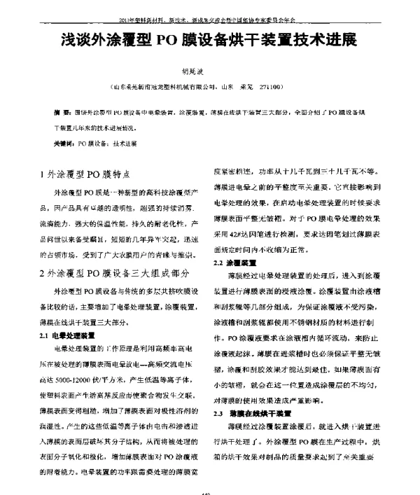 浅谈外涂覆型PO膜设备烘干装置技术进展
