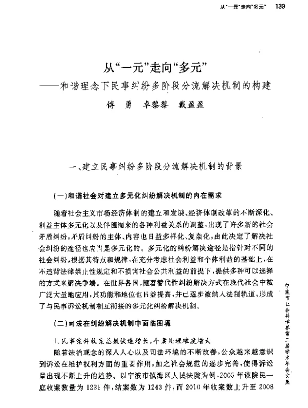 从一元走向多元--和谐理念下民事纠纷多阶段分流解决机制的构建