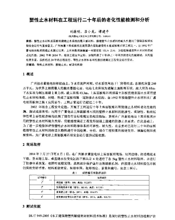 塑性止水材料在工程运行二十年后的老化性能检测和分析