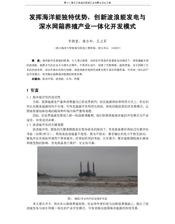 发挥海洋能独特优势创新波浪能发电与深水网箱养殖产业一体化开发模式