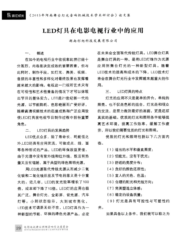 LED灯具在电影电视行业中的应用