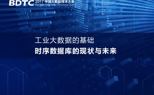 工业大数据的基础时序数据库的现状与未来