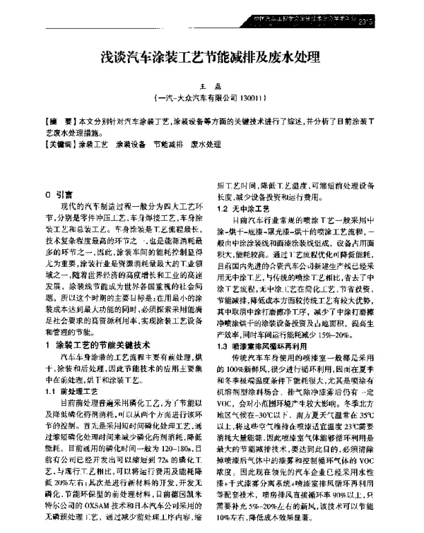 浅谈汽车涂装工艺节能减排及废水处理