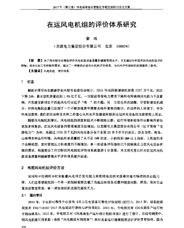在运风电机组的评价体系研究