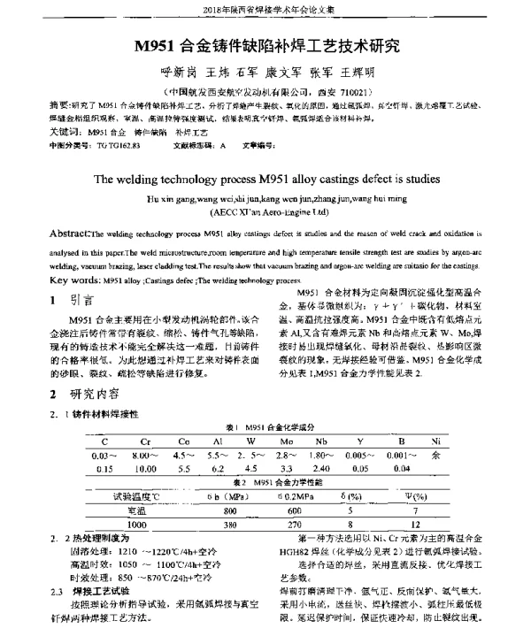 M951合金铸件缺陷补焊工艺技术研究