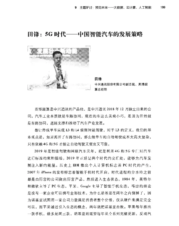 田锋5G时代--中国智能汽车的发展策略