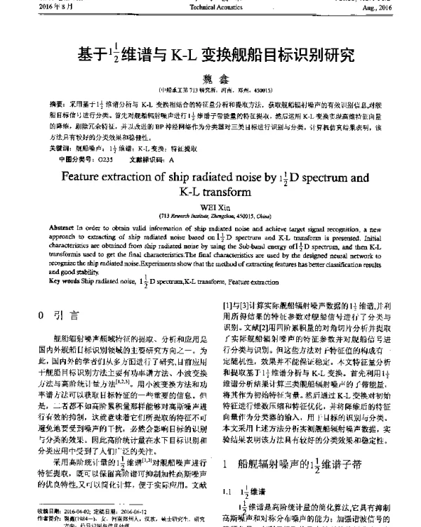 基于(112)维谱与K-L变换舰船目标识别研究