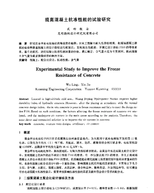 提高混凝土抗冻性能的试验研究