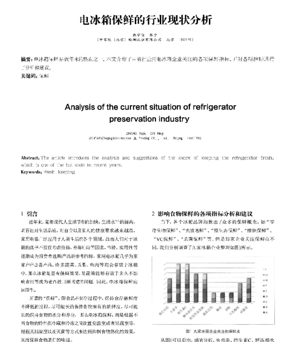电冰箱保鲜的行业现状分析