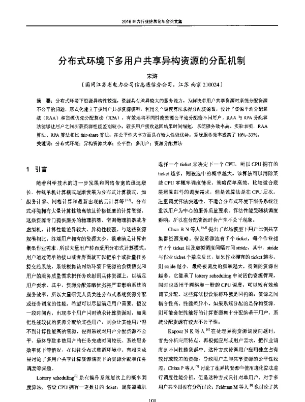 分布式环境下多用户共享异构资源的分配机制