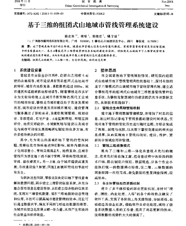 基于三维的组团式山地城市管线管理系统建设