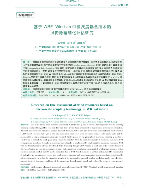 基于WRF_Windsim中微尺度耦合技术的风资源精细化评估研究_马俊鹏