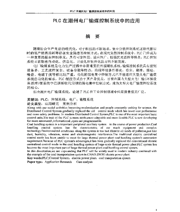 PLC在潮州电厂输煤控制系统中的应用