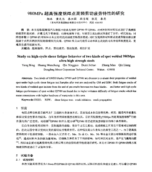 980MPa超高强度钢焊点高频剪切疲劳特性的研究