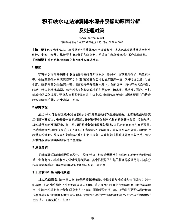 积石峡水电站渗漏排水深井泵振动原因分析及处理对策