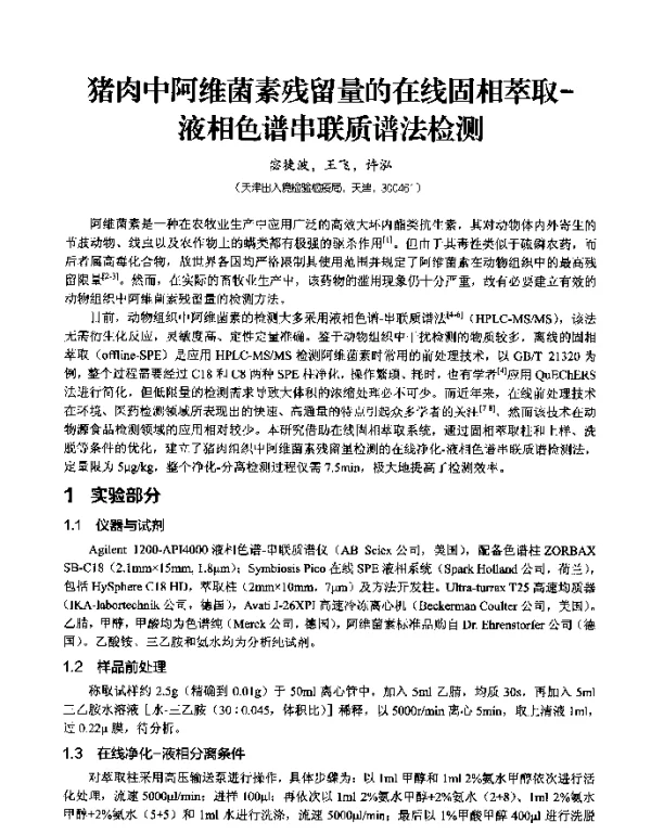 猪肉中阿维菌素残留量的在线固相萃取-液相色谱串联质谱法检测