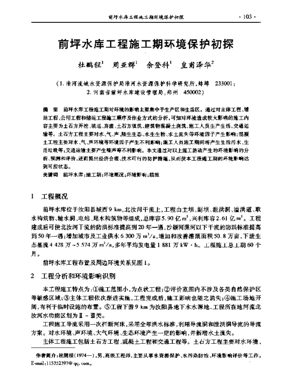 前坪水库工程施工期环境保护初探