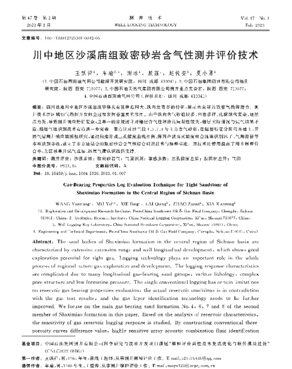 川中地区沙溪庙组致密砂岩含气性测井评价技术