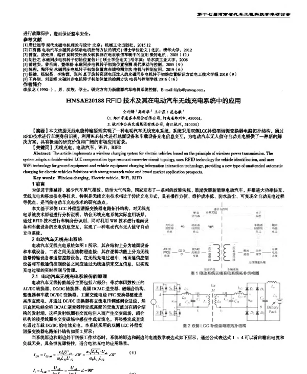 RFID技术及其在电动汽车无线充电系统中的应用