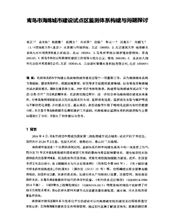 青岛市海绵城市建设试点区监测体系构建与问题探讨