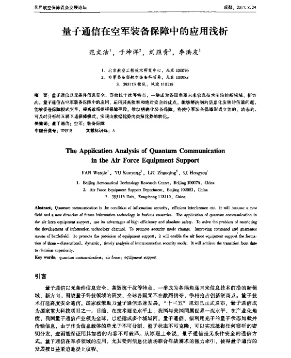 量子通信在空军装备保障中的应用浅析