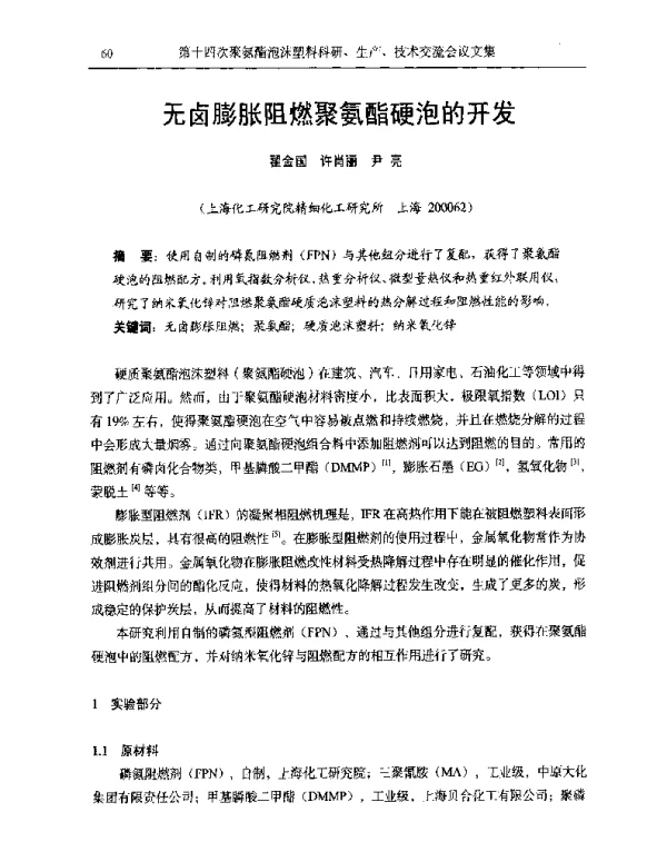 无卤膨胀阻燃聚氨酯硬泡的开发