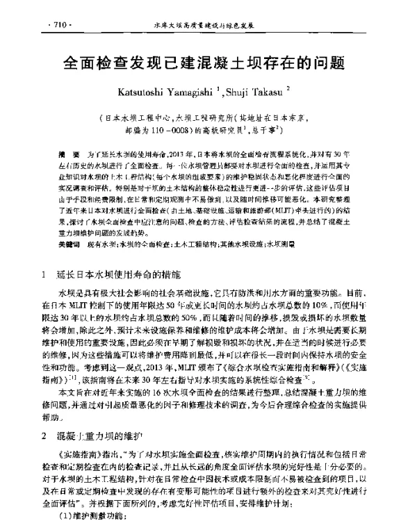全面检查发现已建混凝土坝存在的问题
