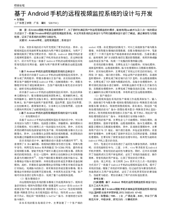 基于Android手机的远程视频监控系统的设计与开发