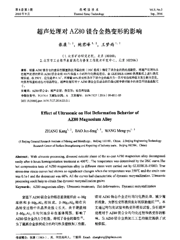 超声处理对AZ80镁合金热变形的影响