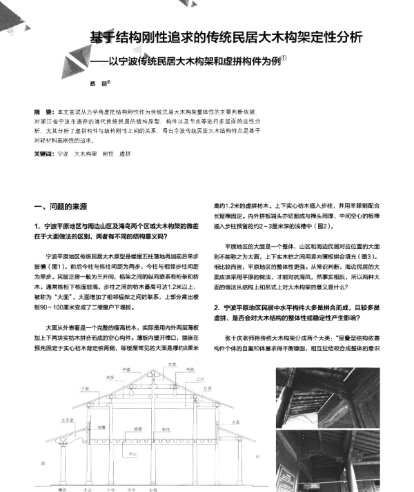 基于结构刚性追求的传统民居大木构架定性分析--以宁波传统民居大木构架和虚拼构件为例