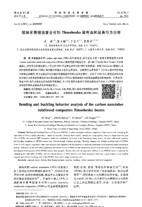 碳纳米管增强复合材料Timoshenko梁弯曲和屈曲行为分析